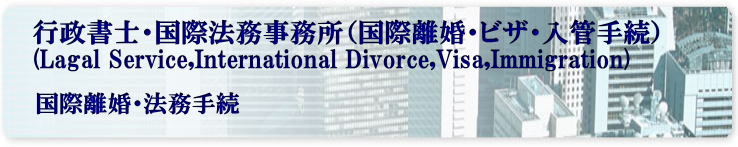外国人との国際離婚手続き代行