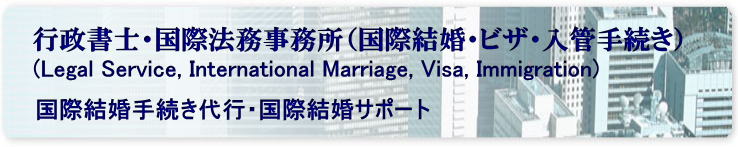 韓国人　国際結婚手続き代行
